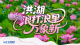 洪湖，浪打浪里万象新