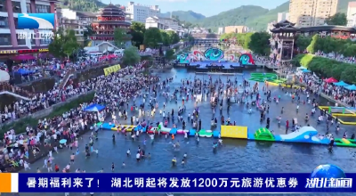 暑期福利来了！ 湖北将发放1200万元旅游优惠券