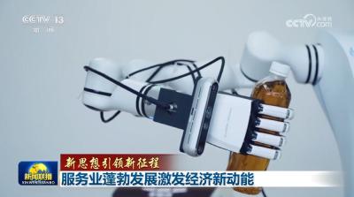 【新思想引领新征程】服务业蓬勃发展激发经济新动能