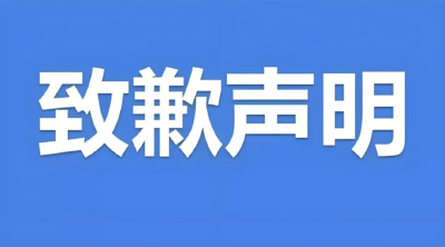 中国城市公共交通协会网约车分会发布致歉声明