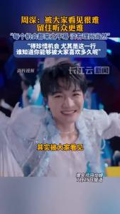 周深：被大家看见很难，留住听众更难