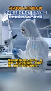 国安部通报科研人员违规用AI工具写报告致泄密