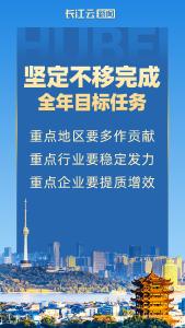 湖北冲刺全年怎么干？七个“坚定不移”是重点！