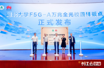 几十Gb 秒下！全球首个F5G-A万兆全光校园样板点发布