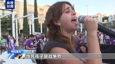 饿死孩子是战争罪 特拉维夫民众抗议以对加沙实施“饥饿政策”
