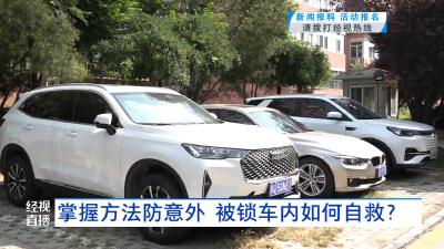 掌握方法防意外  被锁车内如何自救？