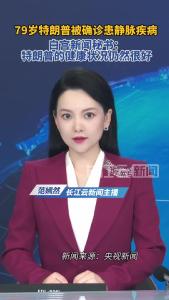 美国总统特朗普被确诊患静脉疾病