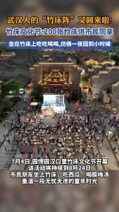 汉口里竹床文化节开幕 邀你体验“老武汉”的夏日时光