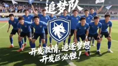 开发区追梦队