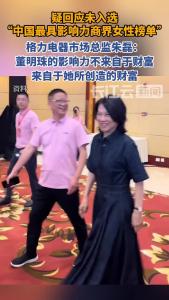 格力电器市场总监朱磊：董明珠的影响力不来自于财富，来自于她所创造的财富