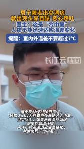 高温天气要避免骤热骤冷，谨防“冷中暑”