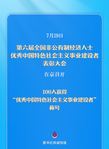 百人获得“优秀中国特色社会主义事业建设者”称号