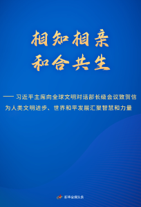 相知相亲 和合共生——习近平主席向全球文明对话部长级会议致贺信为人类文明进步、世界和平发展汇聚智慧和力量