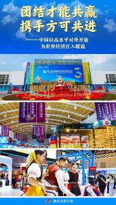 团结才能共赢 携手方可共进——中国以高水平对外开放为世界经济注入暖流