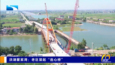 湖北卫视《湖北十分》关注丨洪湖瞿家湾：老区架起“连心桥”