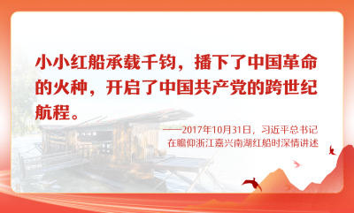 七一红船，何以承载千钧？