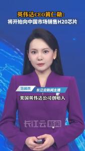 英伟达CEO黄仁勋：将开始向中国市场销售H20芯片