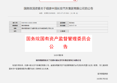 国务院国资委关于组建中国长安汽车集团有限公司的公告