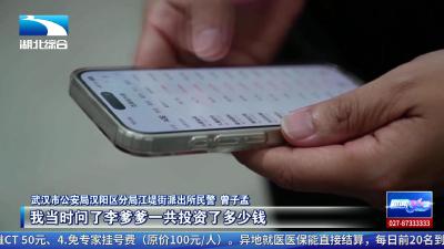 “炒股百万回报”？有诈！警方紧急拦截挽回