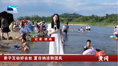 黄冈：亲子互动好去处 夏日纳凉到团风