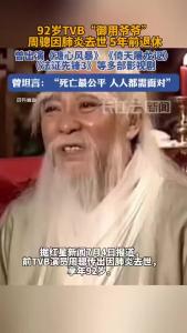 TVB“御用爷爷”周骢去世，享年92岁，一路走好