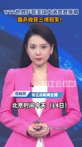 WTT美国大满贯赛回顾：国乒三冠收官