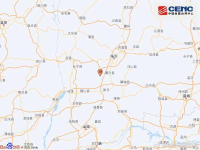 山西临汾市襄汾县发生4.2级地震 震源深度19千米