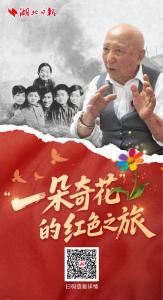 “一朵奇花”的红色之旅！
