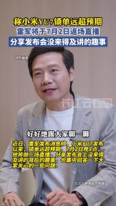 小米YU7锁单超预期，雷军明天将返场直播