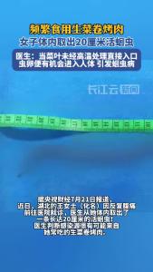 女子体内取出20厘米活虫！只因频繁吃一道美食
