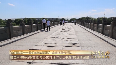 山河见证一我们的抗战记忆 | 踏访卢沟桥石板古道