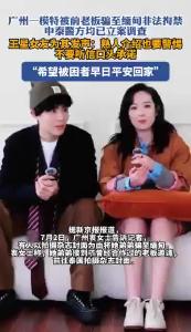 广州一模特被前老板骗至缅甸非法拘禁，王星女友为其发声