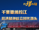 【有理有句】千里驰援榕江，抗洪精神屹立时代潮头