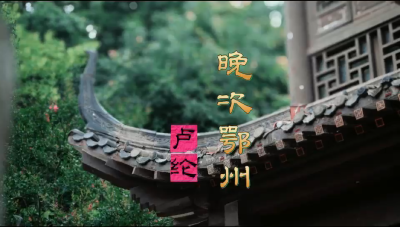 《晚次鄂州》——一曲随长江水漂泊的心音
