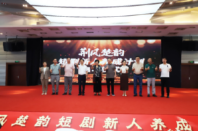 首届“荆风楚韵” 短剧新人养成计划启动