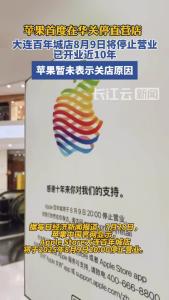 苹果大连百年城店将停止营业 为中国首家关停的直营店