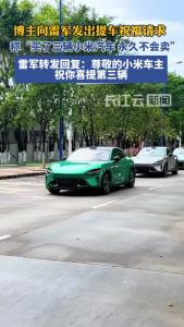 男子买了三台小米汽车，称永久不会卖，雷军祝贺