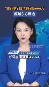 与辉同行粉丝数破3000万