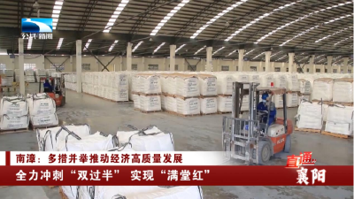 襄阳：全力冲刺“双过半” 实现“满堂红”