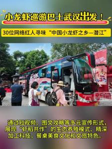 小龙虾巡游巴士武汉出发！30位网络红人寻味“中国小龙虾之乡—潜江”