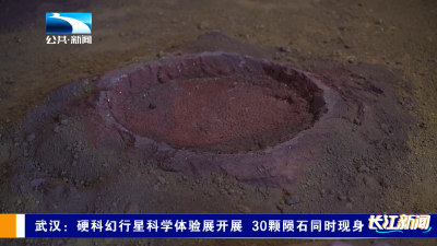 武汉：硬科幻行星科学体验展开展 30颗陨石同时现身