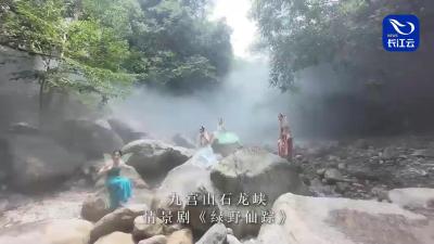 循迹绿野 仙踪石龙 | 九宫山石龙峡《绿野仙踪》情景剧场清凉启幕