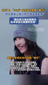 张子枫：“00后”虽然内心想要“躺平”，但还是会让自己努力地支棱起来