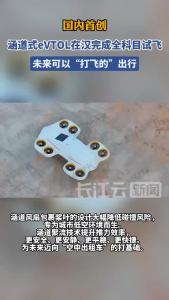 国内首创！涵道式eVTOL在汉完成全科目试飞，未来可以“打飞的”出行