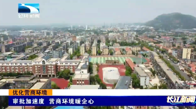 优化营商环境丨审批加速度 营商环境暖企心