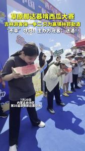 草原那达慕啃西瓜大赛 吉林游客保一争二 只为赢锡林郭勒酒