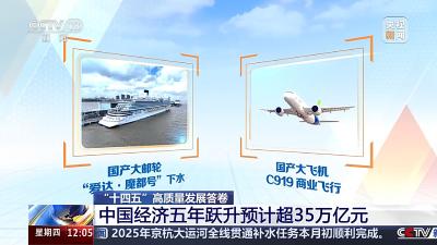 我国经济总量连续跨越三大台阶 解锁这些新成就