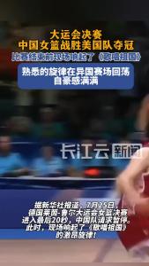 《歌唱祖国》响彻全场，大运会中国女篮全胜夺冠