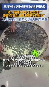 上海农商行拒2万枚硬币兑换 银行回应：客户无法说明硬币来源