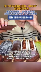一女子吃冰淇淋竟导致“脑结冰”！医生紧急提醒